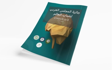 دليل جائزة المجلس العربي لشباب العالم - النسخة العربية